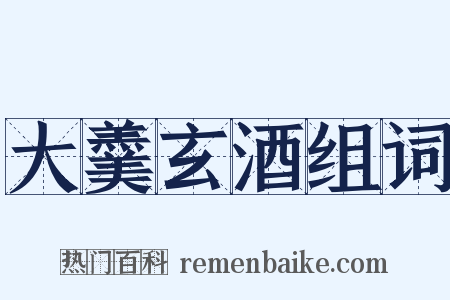 大羹玄酒组词是什么意思的图片